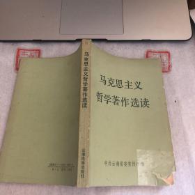 马克思主义哲学著作选读