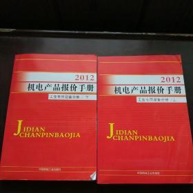 2012机电产品报价手册·工业专用设备分册 上下