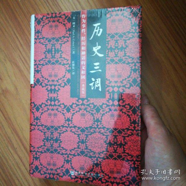 历史三调：作为事件、经历和神话的义和团（典藏版）