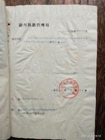 刘国富（铁路系统） 任命书等资料一组（1952－1965）=