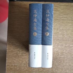 范仲淹全集 上下