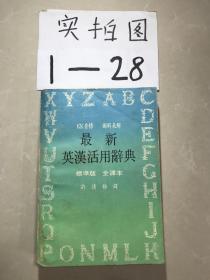 最新英汉活用辞典(标准版 全译本)(KK音标 图解表解 黄色封面)