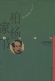 柏杨家书