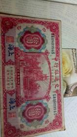 钱币。上海交通银行。十元。
