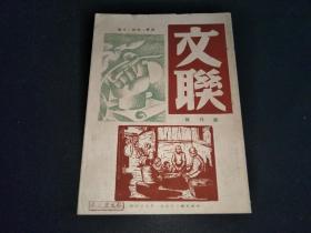 1946年中外文艺联络社出版《文联》创刊号1本（16开)