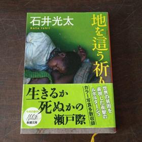 地を這う祈り (新潮文庫，日文原版有护封）