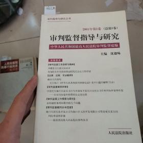 审判监督指导与研究.2001年第1卷(总第1卷)