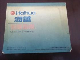 海华治疗指南