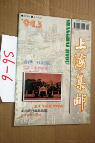 上海集邮1994.3..