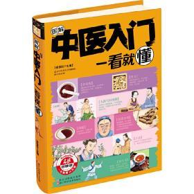 中医入门一看就懂