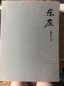 《东庄-肖谷艺术油画文论》作者签赠本（签赠给杨冬白），继承明沈周的风格，文末还有沈周与《东庄图》的渊源考辨