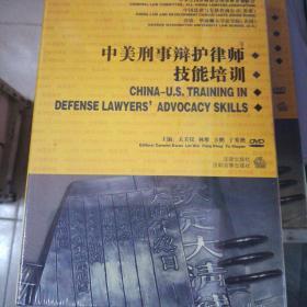 中美刑事辩护律师技能培训