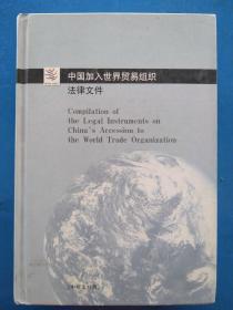 一版一印，《中国加入世界贸易组织法律文件（中英文对照）》