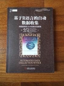 基于R语言的自动数据收集：网络抓取和文本挖掘实用指南