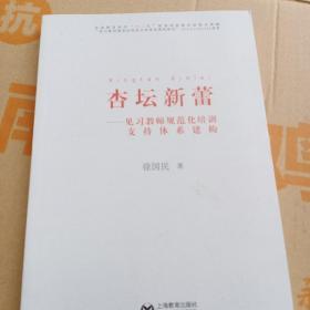 杏坛新蕾：见习教师规范化培训支持体系建构