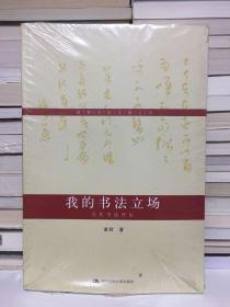 黄君书论文稿之五·我的书法立场：当代书法评论