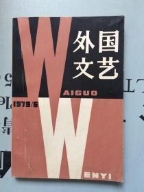 外国文学双月刊  外国文艺 1979年第五（5）期【总第八（8）期】