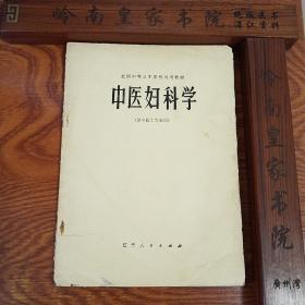 七零年代.辽宁中医妇科学.月经病.带下病.妊娠病.产后病.妇科疾病.杂病.辨证论治.病因.脾虚.方药.治疗方法..E957