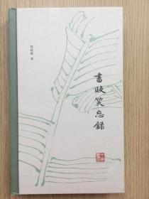 书贩笑忘录 陈晓维 签名本 钤印 毛边本 签赠我本人 精装 中华书局 2018年 一版一印 253页