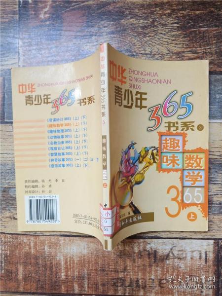 中华青少年365书系3  趣味数学365【馆藏】【书脊受损】