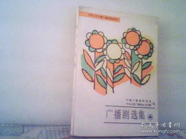 广播剧选集（4）——全国少年儿童广播剧得奖剧目（一张邮票、人参娃娃、红宝石等21个文学作品） 【插图本】