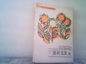 广播剧选集（4）——全国少年儿童广播剧得奖剧目（一张邮票、人参娃娃、红宝石等21个文学作品） 【插图本】