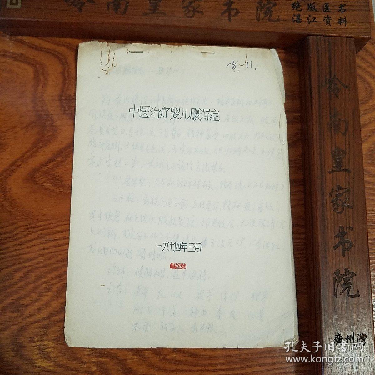 **中医治疗婴儿腹泻症.有治疗原则.方药.中医辩证证候.福建厦门名老中医手稿E959