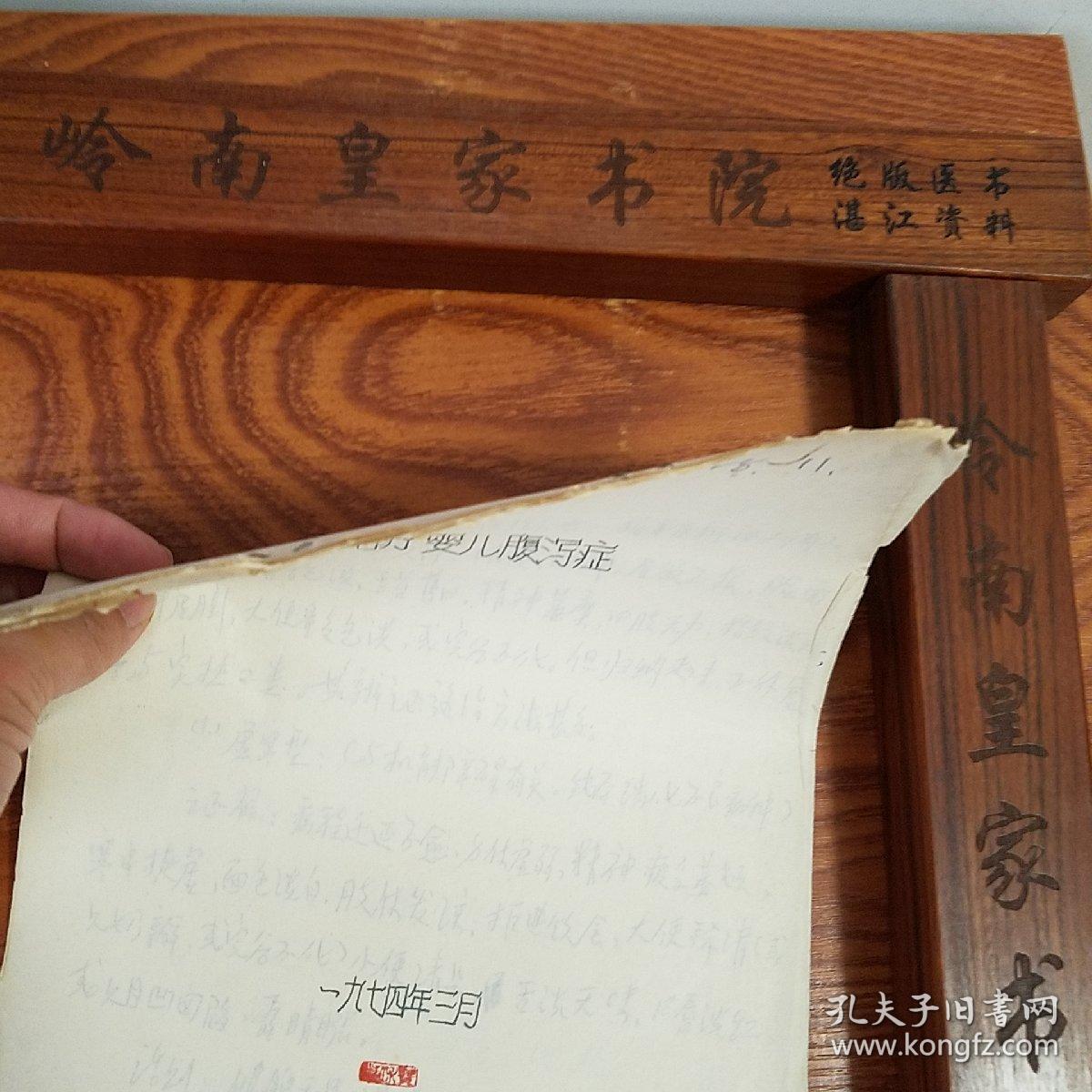 **中医治疗婴儿腹泻症.有治疗原则.方药.中医辩证证候.福建厦门名老中医手稿E959