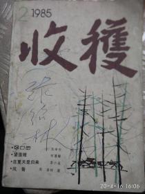 收获[1985.2期]