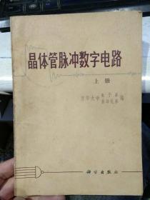 【1971年一版一印首页为毛主席语录】晶体管脉冲数字电路 上册 清华大学电子系 自动化系 编  科学出版社