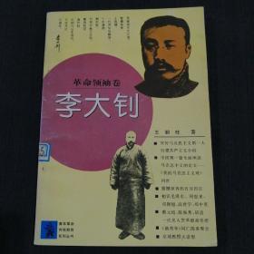 青年革命传统教育系列丛书：革命领袖卷——李大钊