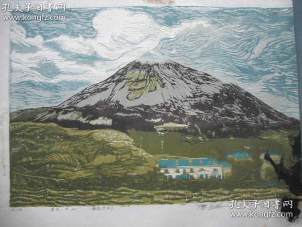 陈超（款）套色木刻版画 《末日火山》一幅尺寸：52X39厘米