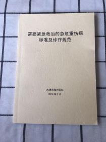 需要紧急救治的急危重伤病标准及诊疗规范（油印本）