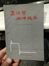 【1970年出版首页毛主席语录】晶体管脉冲技术  上海交通大学四系教育革命组 编  上海科学技术情报研究所