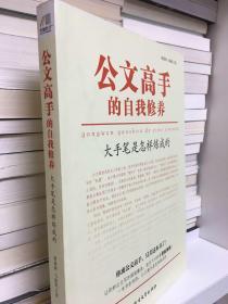 公文高手的自我修养：大手笔是怎样炼成的