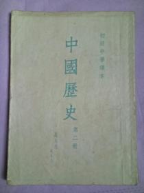 初级中学课本《中国历史》第二册