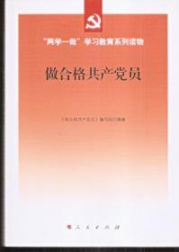 “两学一做”学习教育系列读物:做合格共产党员