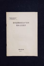 清代前期的商办矿业和资本主义萌芽·