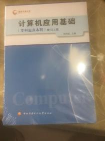 计算机应用基础（专科起点本科）修订2版 全新未拆封 带光盘