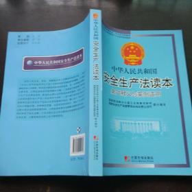 中华人民共和国安全生产法条文释义与案例适用