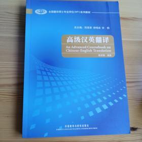 全国翻译硕士专业学位（MTI）系列教材：高级汉英翻译