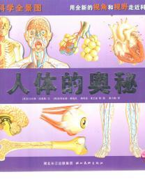 科学全景图百科大界.人体的奥秘、惊人的纪录、飞机的秘密、神秘的雨林、恐龙的世界、美丽的海洋.6册合售