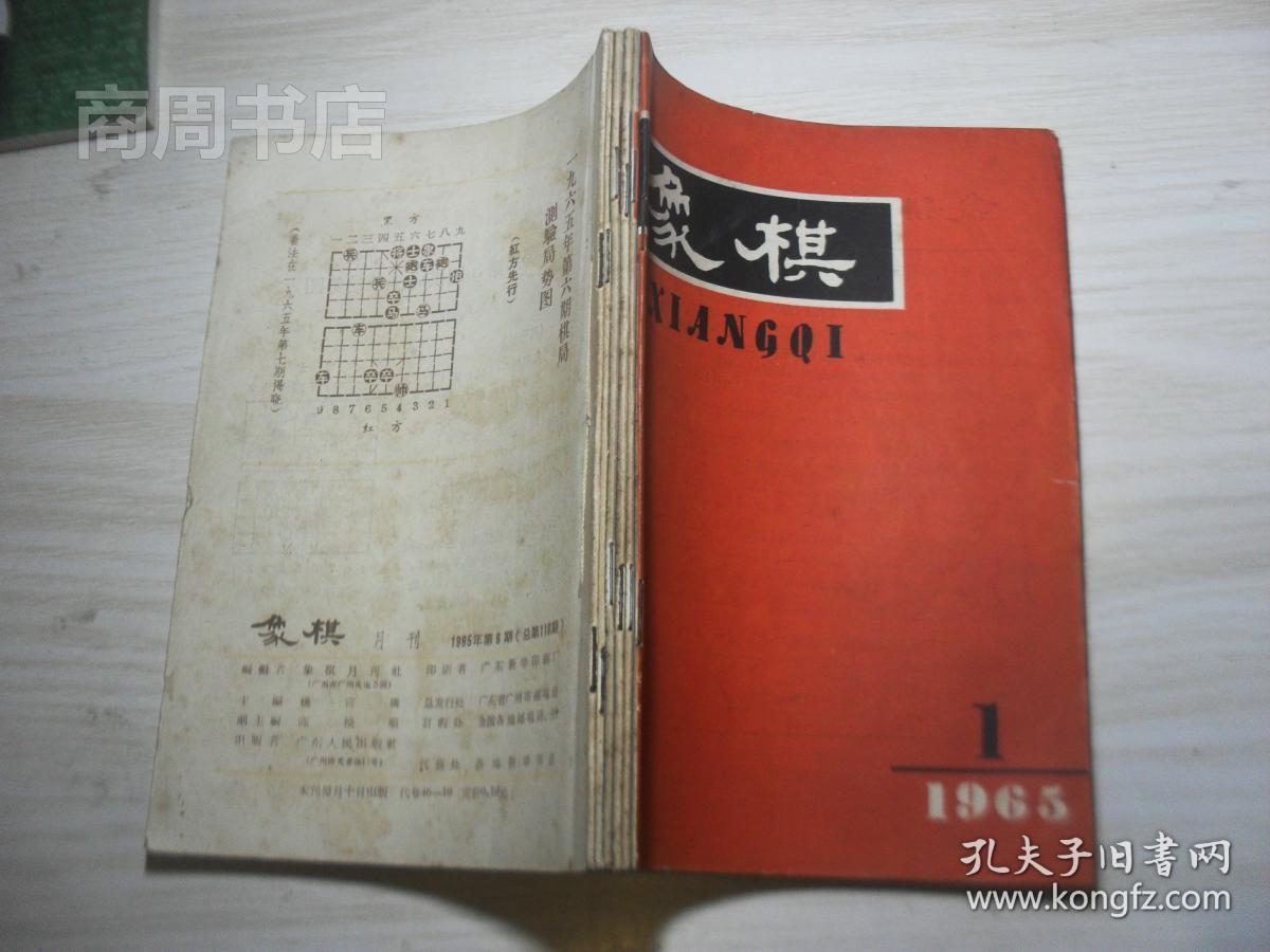 象棋1965年1-12期全（8.9为合刊），私人合订本合买