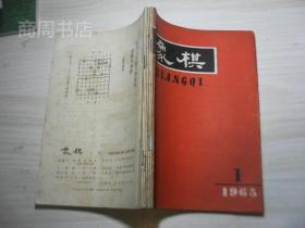 象棋1965年1-12期全（8.9为合刊），私人合订本合买