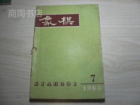 象棋1965年1-12期全（8.9为合刊），私人合订本合买