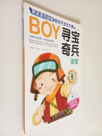 BOY男孩游戏益智综合开发全方案：寻宝奇兵·迷宫