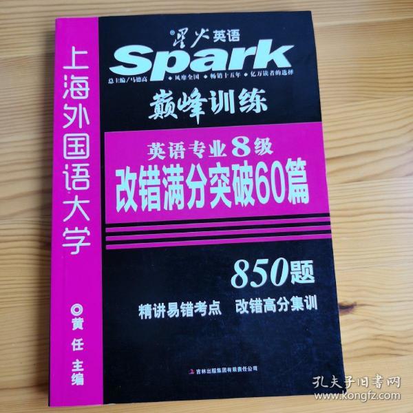 2014星火英语：英语专业8级考试改错满分突破60篇