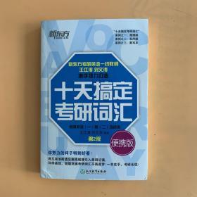 新东方 十天搞定考研词汇 便携版