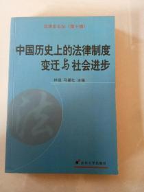 中国历史上的法律制度变迁与社会进步