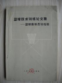 《篮球技术训练论文集——篮球教练员谈经验》